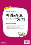 [중고] 쉽게 배워 폼나게 활용하는 파워포인트 2010 (무료동영상 강의 제공) : 알라딘