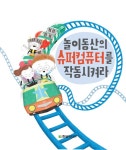 놀이동산의 슈퍼컴퓨터를 작동시켜라 : 알라딘