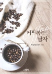 알라딘: [전자책] 커피 볶는 남자 [전자책] 커피 볶는 남자