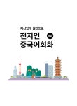 천지인중국어 회화 중급 | 천지인중국어 회화 | 김성호.천지인중국어연구소 | 알라딘 천지인중국어 회화 중급 | 천지인중국어 회화  | 김성호.... 