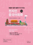 [중고] 천지인중국어 회화 초급 : 알라딘