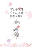 [중고] 그날 본 꽃의 이름을 우린 아직 모른다 - 상 : 알라딘