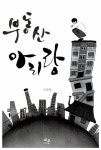 알라딘: 부동산 아리랑 부동산 아리랑