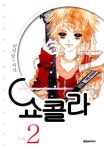 [전자책] [고화질] 쇼콜라 02 : 알라딘