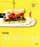 [중고] 무한감동 샌드위치.도시락 | 김상영 | 알라딘 [중고] 무한감동 샌드위치.도시락 | 김상영