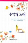 추억의 노래 | 세광음악출판사 편집부 | 알라딘 추억의 노래 | 세광음악출판사 편집부