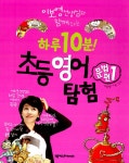 알라딘: 하루 10분 초등 영어탐험 : 문법편 1 (책 + MP3 CD 1장) 하루 10분 초등 영어탐험 : 문법편 1 (책 + MP3 CD 1장)