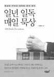 알라딘: [전자책] 일년 일독 매일 묵상 [전자책] 일년 일독 매일 묵상