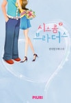 [전자책] 시스콤 브라더스 2/2 | 민시안 | 알라딘 시스콤 브라더스 2/2 | 민시안