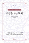 [전자책] 세상을 읽는 지혜 : 알라딘