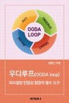 [전자책] 우다루프(OODA loop) : 의사결정 민첩성 함양의 필수 도구 | 김봉신 | 알라딘 우다루프(OODA loop) : 의사결정 민첩성 함양의 필수... 