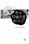 [중고] 한국 단편소설 베스트 37 | 김동인 외 | 알라딘 [중고] 한국 단편소설 베스트 37 | 김동인 외