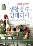 알라딘: [중고] 복을 부르는 생활 풍수 인테리어 [중고] 복을 부르는 생활 풍수 인테리어