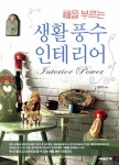 알라딘: [중고] 복을 부르는 생활 풍수 인테리어 [중고] 복을 부르는 생활 풍수 인테리어