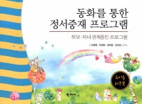 동화를 통한 정서중재 프로그램 (유아용 워크북) | 신혜원 외 | 알라딘 동화를 통한 정서중재 프로그램 (유아용 워크북) | 신혜원 외