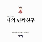 [중고] 나의 단짝친구 : 알라딘