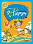 강경애의 왕중급 우쿨렐레 : 중급편 | 강경애 | 알라딘 강경애의 왕중급 우쿨렐레 : 중급편 | 강경애