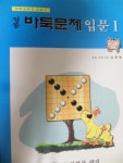 [중고] [중고] 정통바둑문제 입문1 | 알라딘 [중고] [중고] 정통바둑문제  입문1