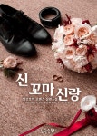 알라딘: [전자책] 신 꼬마신랑 [전자책] 신 꼬마신랑