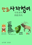 [전자책] 만화 사자성어 1 : 지록위마 指鹿爲馬 : 알라딘