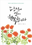 [중고] 당신이 있어 행복합니다 : 알라딘