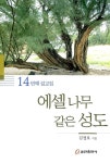 [중고] 에셀 나무 같은 성도 | 김정호 | 알라딘 [중고] 에셀 나무 같은 성도 | 김정호