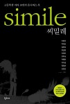알라딘: [중고] 씨밀레 [중고] 씨밀레