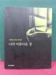 알라딘: [중고] 나의 아름다운 창 [중고] 나의 아름다운 창