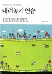 [중고] 내려놓기 연습 | 알라딘 [중고] 내려놓기 연습