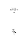 알라딘: [중고] 법화경 강의 - 상 [중고] 법화경 강의 - 상