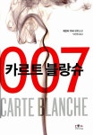 알라딘: [중고] 카르트 블랑슈 [중고] 카르트 블랑슈