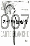 [중고] 카르트 블랑슈 : 알라딘