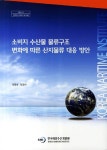 알라딘: [중고] 소비지 수산물 물류구조 변화에 따른 산지물류 대응 방안 [중고] 소비지 수산물 물류구조 변화에 따른 산지물류 대응 방안