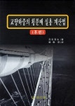 [중고] 교량하중의 횡분배 실용 계산법(후편) : 알라딘
