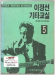 [중고] 이정선 기타교실 5 - 애드립을 위한 스케일 해설 (1994년 1판 13쇄)[모서리 헐음] : 알라딘