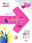 알라딘: 적중 Level Up 레벨업 사회 중1-2 적중 Level Up 레벨업 사회 중1-2