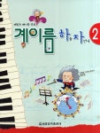 계이름 하늘 자전거 2 | 계이름 하늘 자전거 2 | 세광음악출판사 편집부 엮음 | 알라딘 계이름 하늘 자전거 2 | 계이름 하늘 자전거 2... 