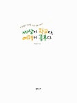 알라딘: [중고] 세상이 학교다, 여행이 공부다 [중고] 세상이 학교다, 여행이 공부다