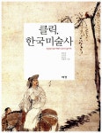 알라딘: [중고] 클릭, 한국미술사 [중고] 클릭, 한국미술사