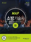 알라딘: MAP 소방기술사 (하) MAP 소방기술사 (하)