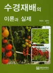 수경재배의 이론과 실제 | 박권우.김영식 | 알라딘 수경재배의 이론과 실제 | 박권우.김영식