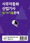 [중고] 2018 사무자동화산업기사 자격증 시험대비 : 필기+기출문제 : 알라딘
