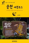 [전자책] 원코스 시티투어 012 전남 순천 야경코스 대한민국을 여행하는 히치하이커를 위한 안내서 | 조명화(B급여행) | 알라딘 원코스 시티투어... 