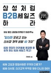 알라딘: [전자책] 삼성처럼 B2B 세일즈 하라 : 당신만 모르고 있는 신시장 개척 비법 10가지 [전자책] 삼성처럼 B2B 세일즈 하라 : 당신만... 