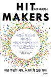 [전자책] 히트 메이커스 : 세상을 사로잡은 히트작은 어떻게 만들어졌는가 | 데릭 톰슨 | 알라딘 히트 메이커스 : 세상을 사로잡은 히트작은 어떻게... 