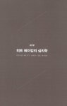 [전자책] 히트 메이커스 : 세상을 사로잡은 히트작은 어떻게 만들어졌는가 : 알라딘