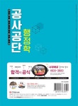 에스디 행정자문 솔루션 | 2018 공사공단 전공필기 행정학 | SD공사공단연구소 | 알라딘 2018 공사공단 전공필기 행정학 | SD공사공단연구소