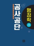 에스디 행정자문 솔루션 | 2018 공사공단 전공필기 행정학 | SD공사공단연구소 | 알라딘 2018 공사공단 전공필기 행정학 | SD공사공단연구소