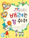 [전자책] 배려는 참 쉬워 : 알라딘