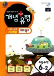 알라딘: 개념 + 유형 파워 초등수학 6-2 개념 + 유형 파워 초등수학 6-2